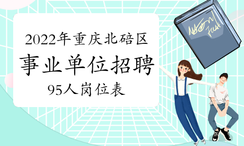 2022年重庆北碚区事业单位招聘95人岗位表