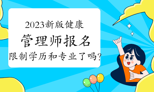 2023新版健康管理师考试报名真的限制学历和专业了吗？