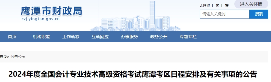 近日，鹰潭市财政局发布了《关于2024年度全国会计专业技术高级资格考试鹰潭考区日程安排及有关事项的公告》确定2024年江西鹰潭高级会计师报名条件、报名时间为1月5日至26日。  公告原文详情如下：