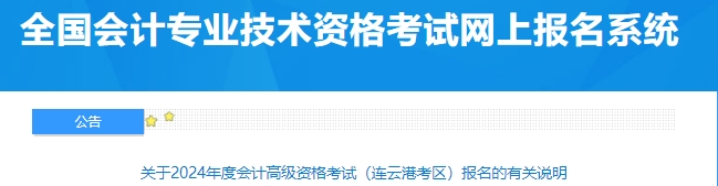 关于2024年度会计高级资格考试（连云港考区）报名的有关说明