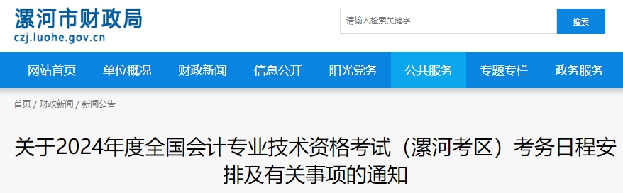 关于2024年度全国会计专业技术资格考试(漯河考区)考务日程安排及有关事项的通知