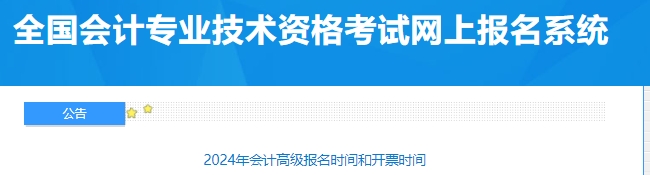 2024年会计高级报名时间和开票时间