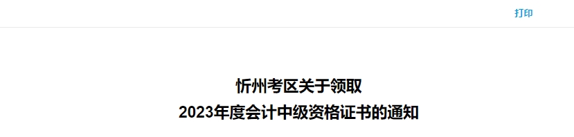 忻州考区关于领取2023年度会计中级资格证书的通知