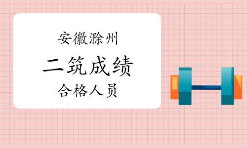 2023年安徽滁州二级建筑师考试成绩合格人员名单公示