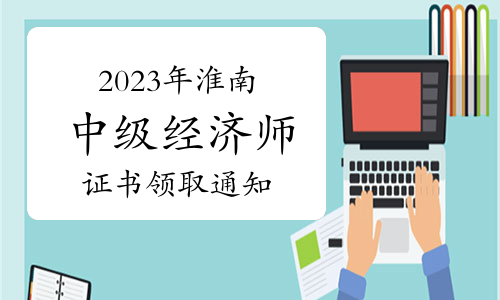 2023年安徽淮南中级经济师证书领取通知