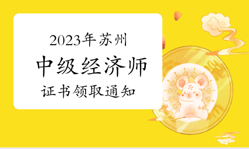 2023年江苏苏州中级经济师证书领取通知