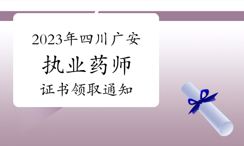 2023年四川广安执业药师证书领取通知