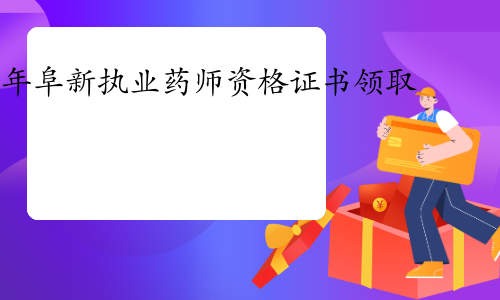 阜新市人社局：2023年执业药师资格证书开始领取