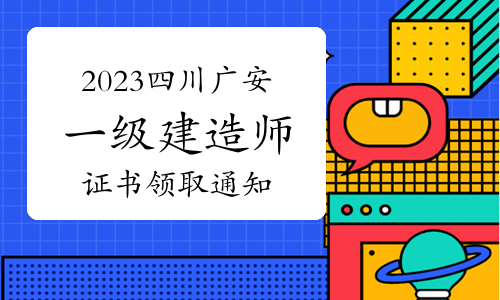 2023年四川广安一级建造师证书领取通知