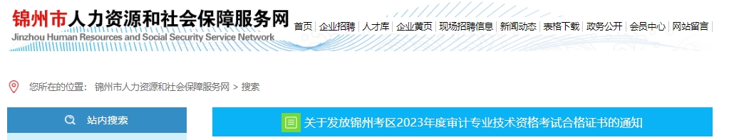 关于发放锦州考区2023年度审计专业技术资格考试合格证书的通知