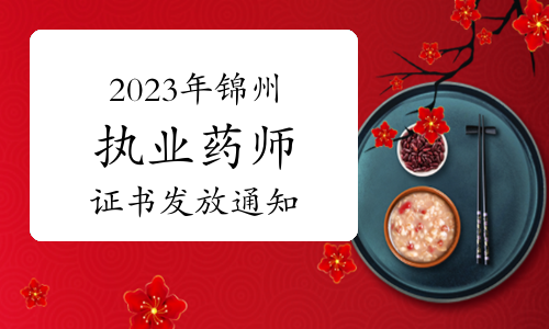 官方发布：2023年锦州执业药师考试合格证书发放通知