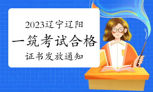 2023年辽宁辽阳一级建筑师资格考试合格证书发放通知