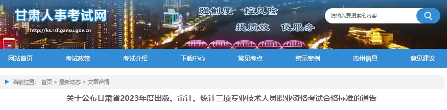 关于公布甘肃省2023年度出版、审计、统计三项专业技术人员职业资格考试合格标准的通告