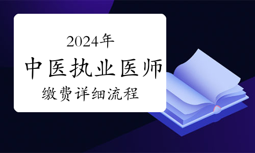 2024年中医执业医师资格考试技能考试缴费详细流程图解