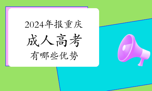 2024年报重庆成人高考的人多吗？有哪些优势