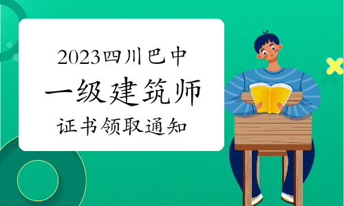 巴中市人社局发布：2023年四川巴中一级建筑师证书领取通知