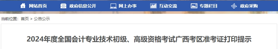 2024年度全国会计专业技术初级、高级资格考试广西考区准考证打印提示