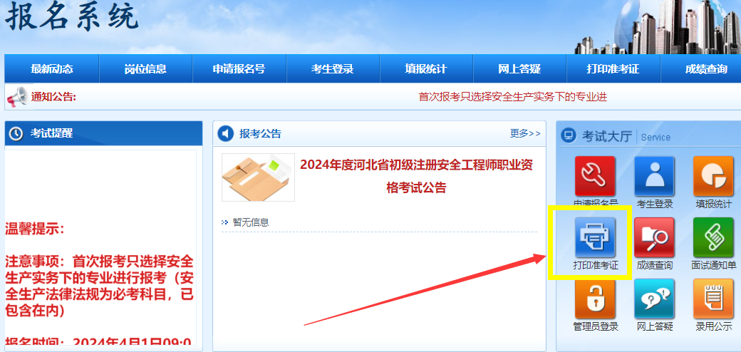 2024初级注册安全工程师准考证打印入口河北：5月6日开通