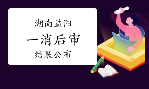 2023年度湖南益阳一级消防工程师考后人工核查结果已公布