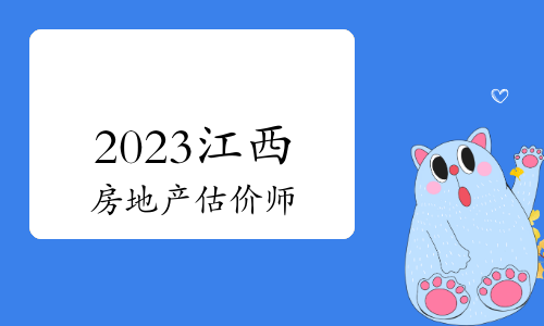 温馨提示： 2023年江西房地产估价师证书领取时间即将截止