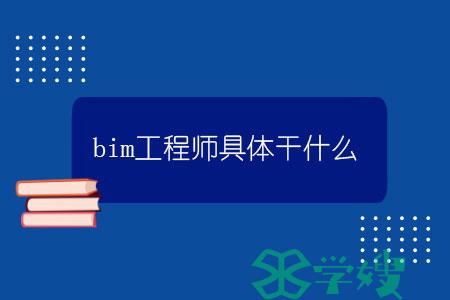 bim工程师具体干什么？.jpg