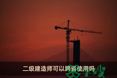 二级建造师可以跨省使用吗