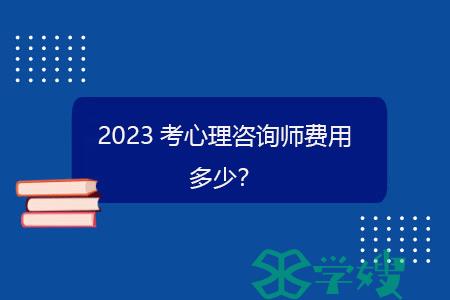 2023考心理咨询师费用多少？.gif