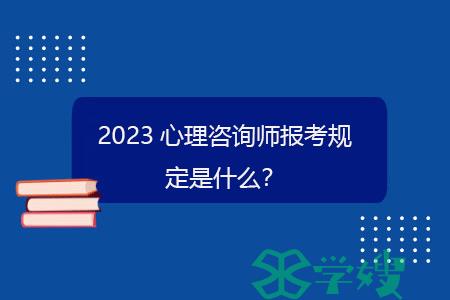 2023心理咨询师报考规定是什么？.gif