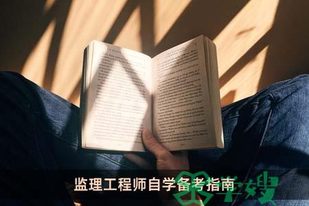 监理工程师自学备考指南