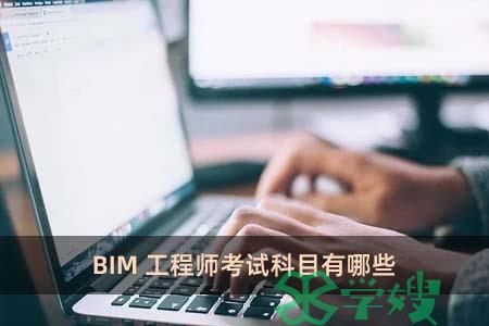 BIM工程师考试科目有哪些