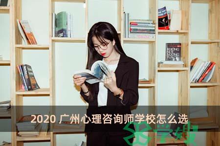 2020广州心理咨询师学校怎么选