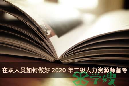 在职人员如何做好2020年二级人力资源师备考