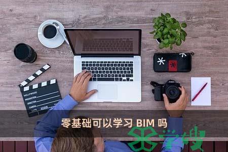 零基础可以学习BIM吗