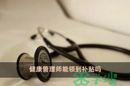 健康管理师能领到补贴吗