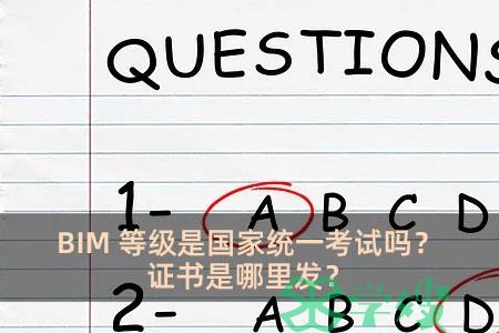 BIM等级是国家统一考试吗？证书是哪里发？