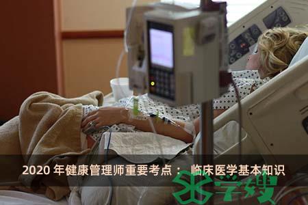 2020年健康管理师重要考点：临床医学基本知识