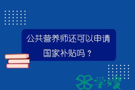 公共营养师还可以申请国家补贴吗？.jpg