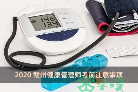 2020赣州健康管理师考前注意事项