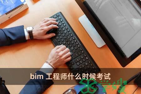 bim工程师什么时候考试