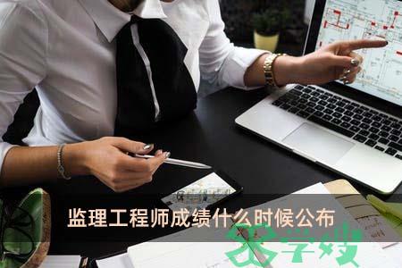 监理工程师成绩什么时候公布