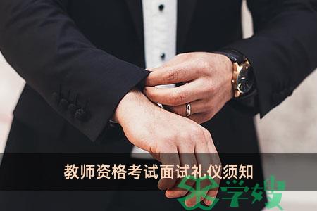 教师资格考试面试礼仪须知