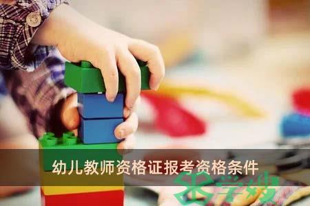 幼儿教师资格证报考资格条件