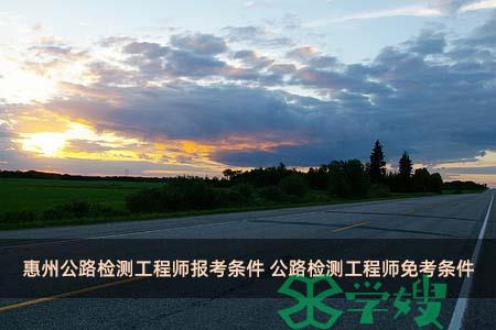 珠海公路检测工程师如何报名 公路检测工程师报名需要什么条件