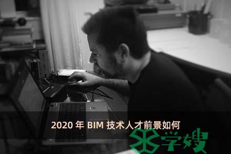 2020年BIM技术人才前景如何