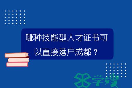 哪种技能型人才证书可以直接落户成都？.jpg