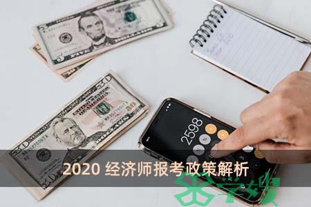 2020经济师报考政策解析