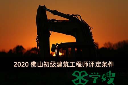 2020佛山初级建筑工程师评定条件