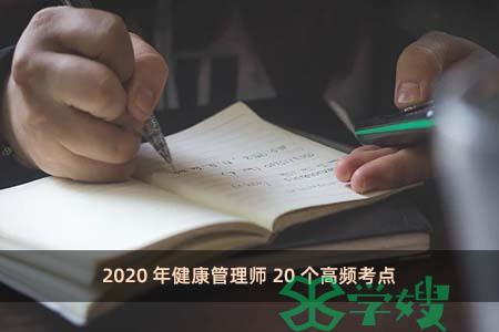 2020年健康管理师20个高频考点