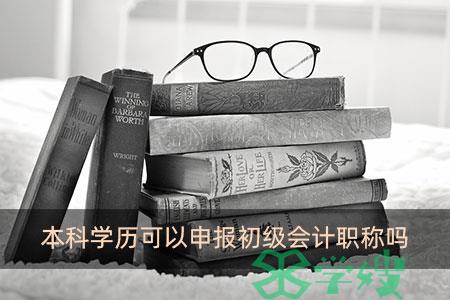 本科学历可以申报初级会计职称吗