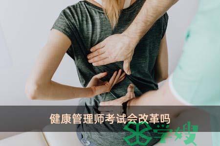 健康管理师考试会改革吗